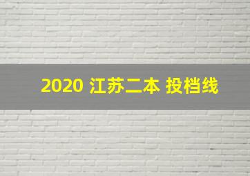 2020 江苏二本 投档线